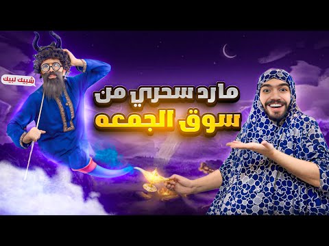 المارد السحري حققلها أمنياتها لإم عباده وإنتقمت من حماتها Obada Kauoge