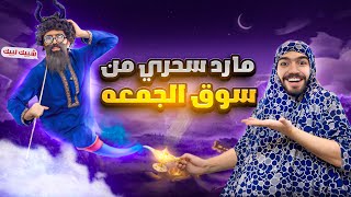المارد السحري حققلها أمنياتها لإم عباده وإنتقمت من حماتها 🧞‍♂️🙂👌obada kauoge