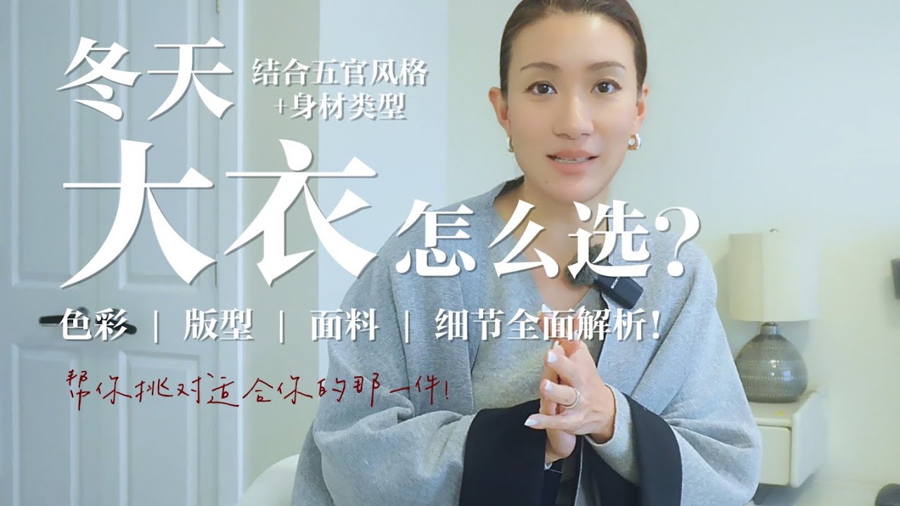 冬天大衣怎么选？色彩X款式X面料X细节X五官风格X身材，全面解析，一支影片讲清楚！
