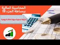 افهم مباديء المحاسبة المالية ببساطة (1) .. . طريقة سحرية وبسيطة لعمل قيود اليومية