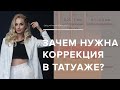 Зачем нужна коррекция в татуаже? Ксения Кобылянская