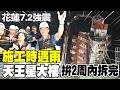 【每日必看】施工時遇雨 天王星大樓拚2周內拆完｜花蓮7.2強震&quot;震出危樓&quot;! 黃單住戶有家不敢歸 20240406