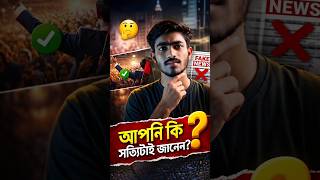 আপনার ব্রেন আপনাকে ঠকাচ্ছে! 🤯