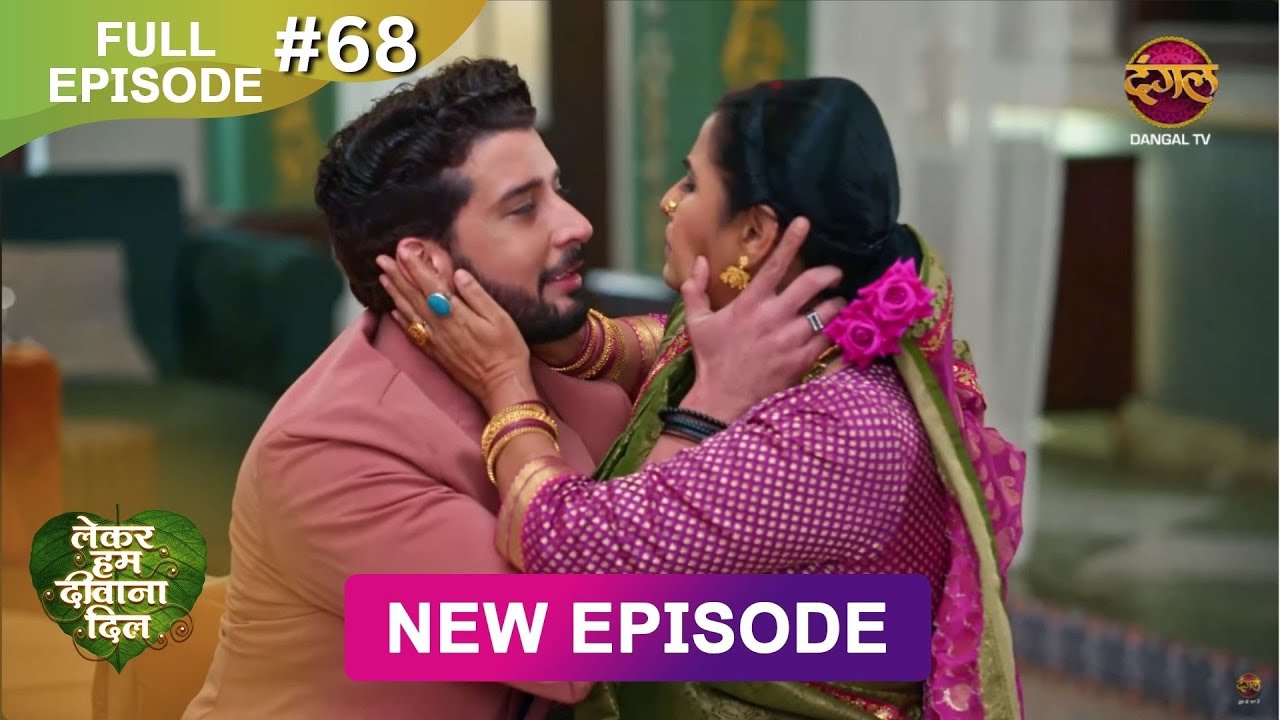 Lekar Hum Deewana Dil | Full Episode 68 | 17 Jan 2025 | Dangal TV