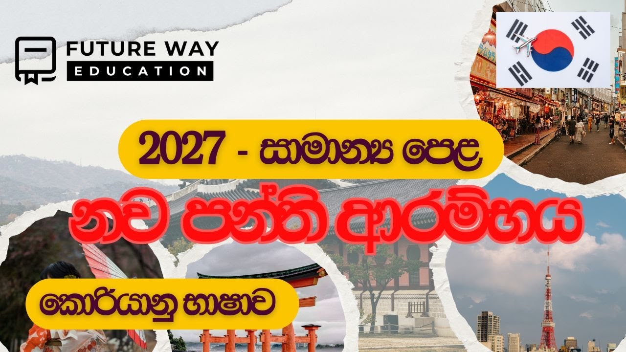 🛑 අ.පො.ස සාමාන්‍ය පෙළ නව පන්ති ආරම්භය I කොරියානු භාෂාව I Future Way EducationI 2027 O/LI 0778525121