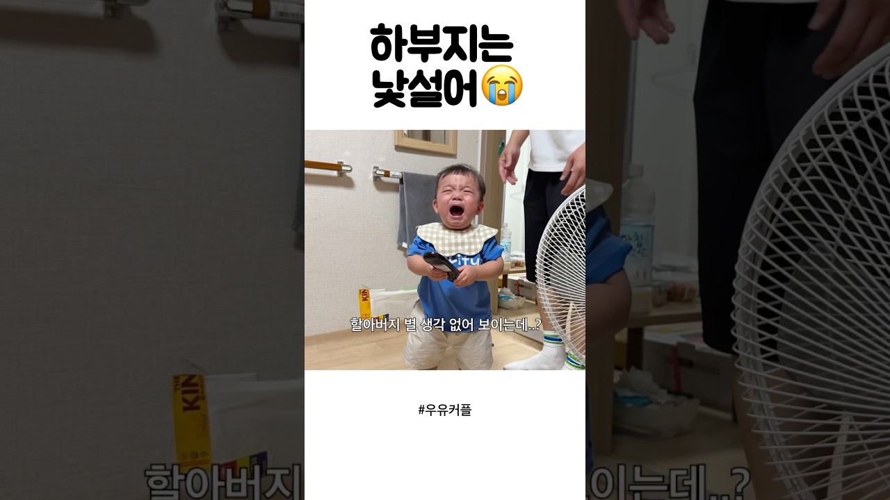 왕하부지는 낯설어!😭
