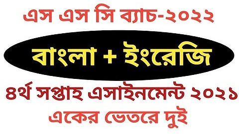SSC 4th Week Bangla And English Batch 2022|| দশম শ্রেনির ৪র্থ সপ্তাহের বাংলা এসাইনমেন্ট ২০২২