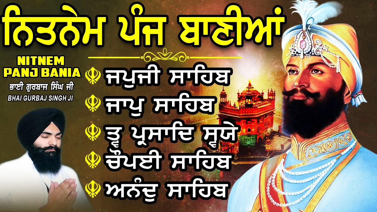 ਨਿਤਨੇਮ ਪੰਜ ਬਾਣੀਆ vol-1696 | Nitnem Sahib Full Path | Nitnem Panj Bania | Bhai Gurbaj Singh Ji
