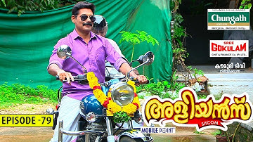 Aliyans - 79 | ബുള്ളറ്റ് | Comedy Serial (Sitcom) | Kaumudy