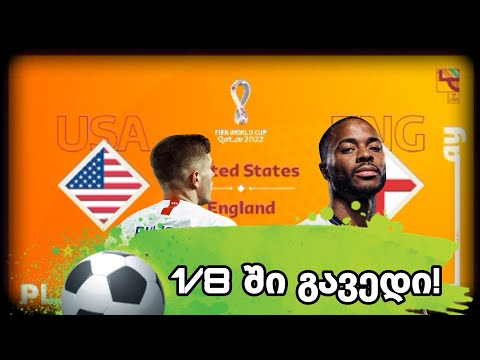 USA VS England 1/8ში გავედი!!! მწირი შანსი რომელიც გამოვიყენე! fifa soccer ქართულად @merabigg