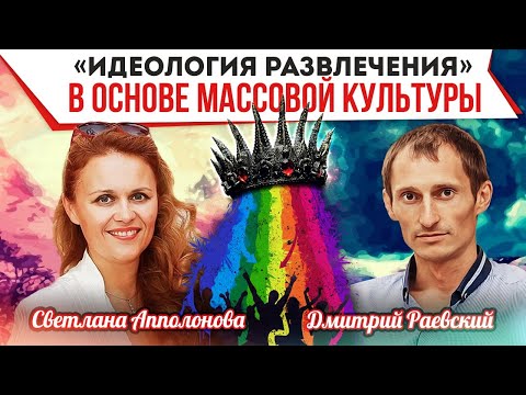 Идеология развлечения в основе массовой культуры