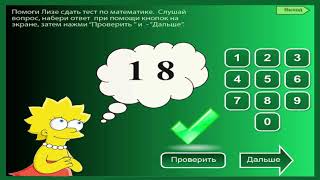 Таблица умножения на (2 и 3). Тест по математике с Лизой Симпсон Таблица умножения на (2 и 3). Тест по математике с Лизой Симпсон