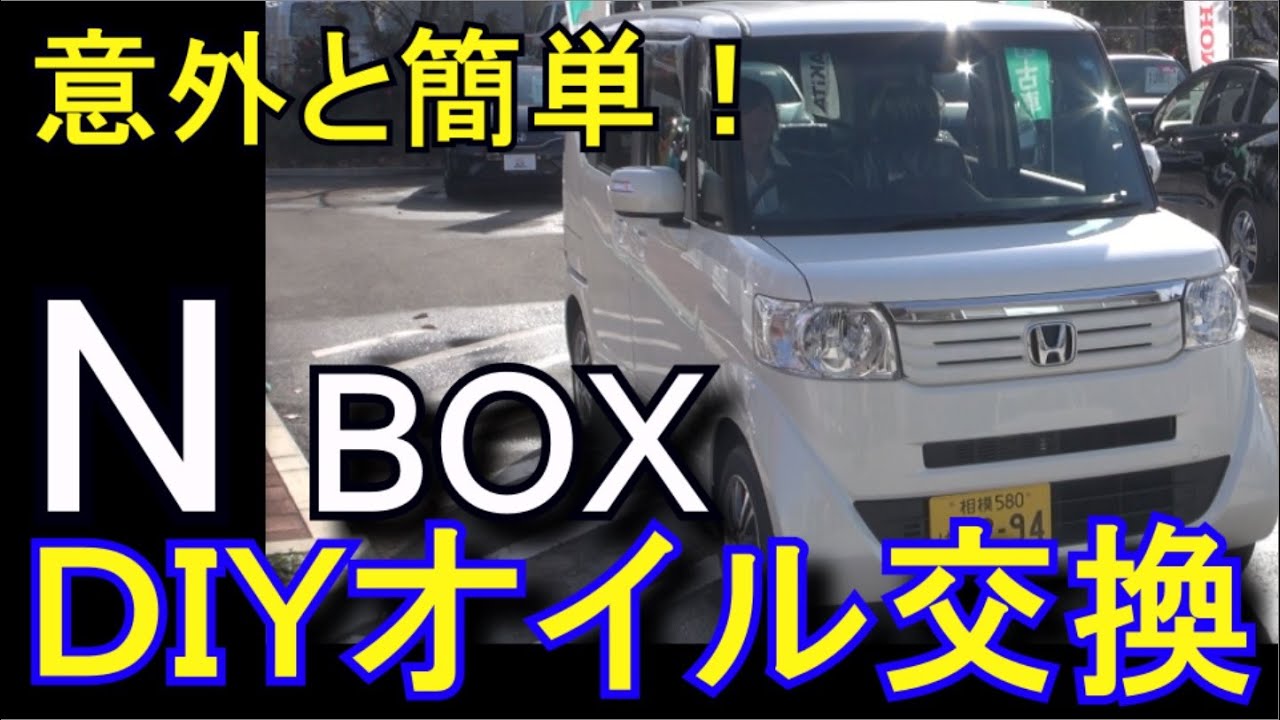 簡単 N Boxのオイル交換作業 ホンダnボックスdiy Youtube