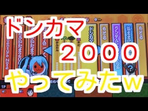 ドンカマ2000やってみたｗ　（太鼓の達人）