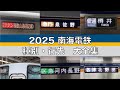 2025　南海電鉄　種別・行先　大全集
