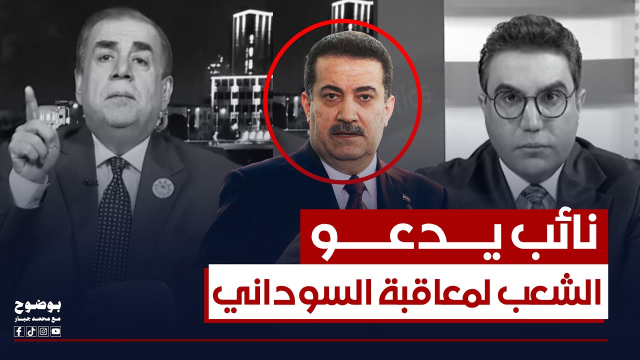 النائب عامر عبد الجبار يدعو الشعب لمعاقبة السوداني.. شاهد لماذا | #بوضوح مع محمد جبار