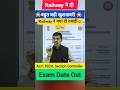 Railway ने मचा दी तबाही🔥| All Railway Exams Date OUT 📢 😎 #railway #examdate #ALP #technician #rrbje