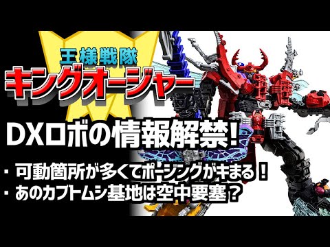 【王様戦隊キングオージャー】DXキングオージャーの情報を見ながらワイワイする動画【10体合体！】