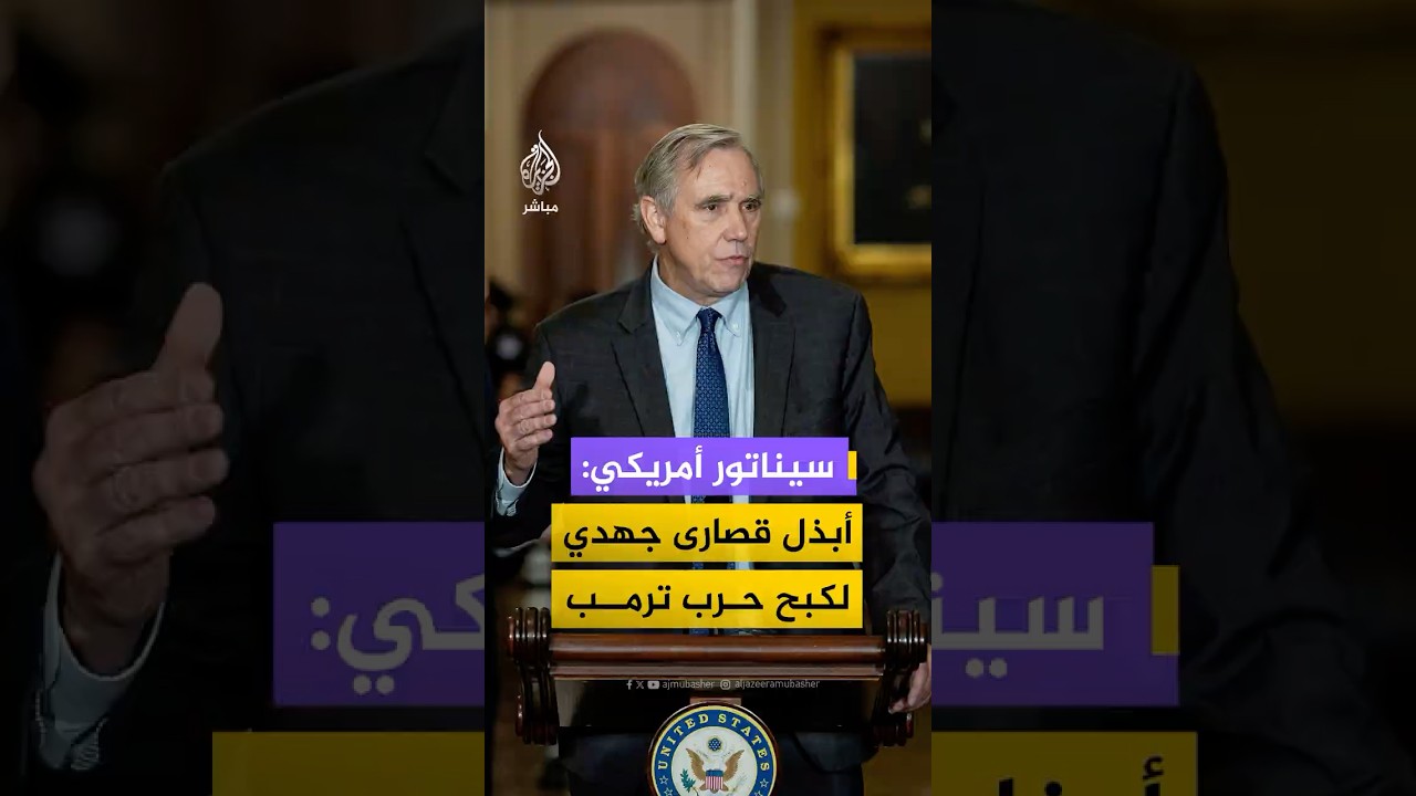 السيناتور الأمريكي جيف ميركلي: ترمب بدأ حربا غير قانونية مع إيران كلفتنا غاليا من الدماء والأموال