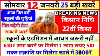 12 January 2026 Up News: Uttar Pradesh Ki Taja Khabar Mukhya Samachar Up Daily News CM Yogi
