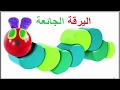 قصص  للأطفال | قصة اليرقة الجائعة | Arabic Stories For Kids