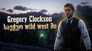 დიდი დაბრუნება მალე საეჭვოზეეე #saechvo #reddeadredemption2 #საეჭვო #GregoryClockson