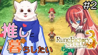 【ルーンファクトリー3】新年だ！新生活だ！スローライフだ！#2【ネタバレあり】