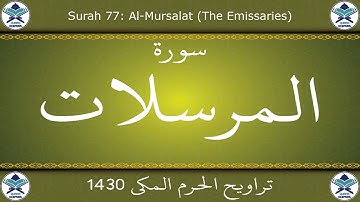 تراويح الحرم المكي 1430 - سورة المرسلات
