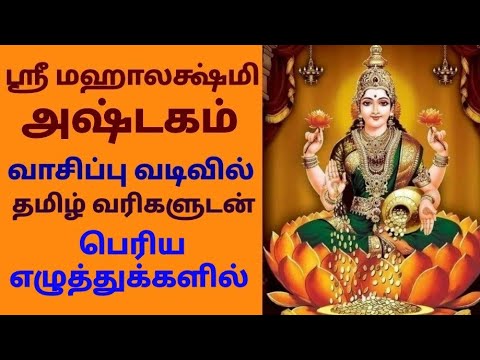 SRI MAHALAKSHMI ASHTAKAM with Tamil Lyrics       