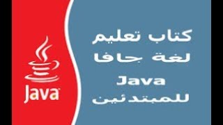 إذا كنت تريد تعلم java فأنصحك لمشاهدة هذا الفيديو screenshot 4