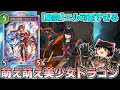 【シャドバWB】萌え萌え疾走ランプドラゴンを束ねるエルちゃんが最かわすぎた裏古戦場【ゆっくり実況】