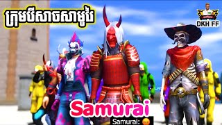 ក្រុមបីសាចសាមូរៃ Samurai 😈 ប៉ះក្រុម Raistar 🐰 | រឿង Free Fire