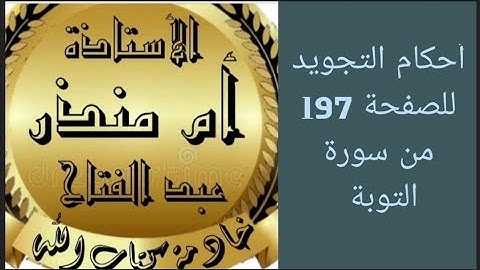 تجويد الصفحة 197 من سورة التوبة @tajweedkoraan