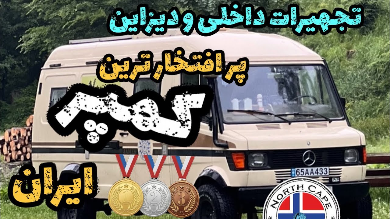 دیزاین داخلی و تجهیزات پر افتخارترین کمپر ایران