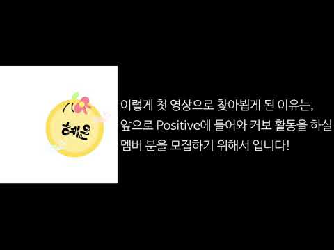 세븐틴 커버보컬팀 Positive 모집🍀
