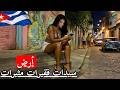 داخل واقع كوبا الحقيقي حياة لن تصد ق أنها موجودة ستندم على مشاهدة هذا وثائقي