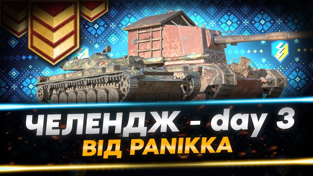 ВИКОНУЄМО ЗАВДАННЯ ВІД ЖЕКИ PANIKKA ft. Dr_Watson - ДЕНЬ 3 (9/11 ЗАВДАНЬ) | WoT Blitz