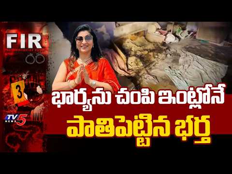 కేసు పెట్టి..జంప్..Surat Man Ki*lls Wife & Buries Inside House - Files False Missing Complaint | TV5 - TV5NEWS