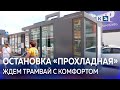 В Краснодаре установили первую трамвайную остановку с кондиционером