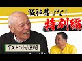 【阪神昔ばなし 特別編その1】ゲスト小山正明さん!!