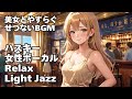 🎧ハスキー女性ボーカル Light Jazz【HealingWoman358】/作業用/読書用/ 睡眠用/心を落ち着ける /Relax/Chill Out/BGM/