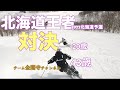 【北海道男女王者の共演】弱冠20歳、新女王の滑りがヤバすぎた！！｜チーム金閣寺チャンネル