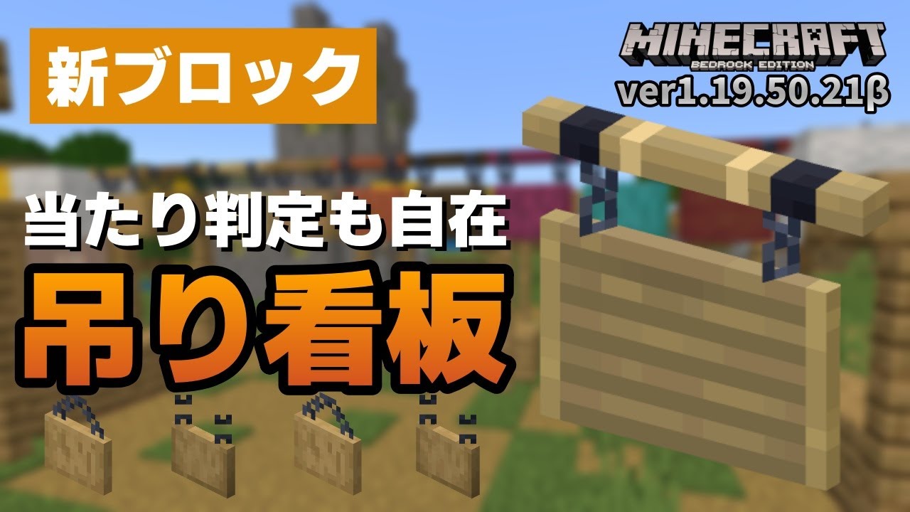 新ブロック 吊り看板 のクラフト方法 看板との違いを解説 マイクラ統合版 ゆっくり実況 Youtube