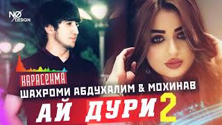 shahrom & mohinav new song 2022 шахром ва мохинав ( ай дури 2) 2022г