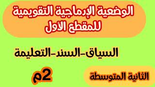 الوضعية الإدماجية التقويمية للمقطع الأول (الثانية المتوسطة)2م /محمد أبوشاكر لعبودي