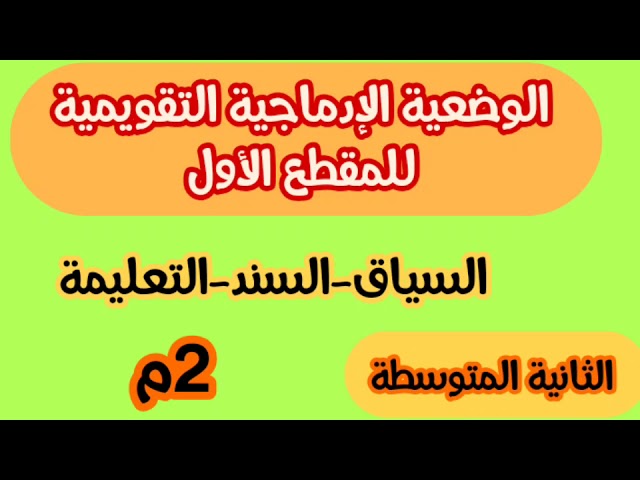 الوضعية الإدماجية التقويمية للمقطع الأول (الثانية المتوسطة)2م /محمد أبوشاكر لعبودي