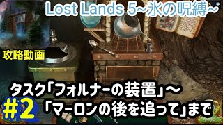 Lost Lands 5（ロストランド5）攻略「タスク：フォルナーの装置～マーロンの後を追って」まで #2 screenshot 4