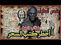 شمس المعارف أخطر كتاب سحر الجزء الثالث شمس المعارف الكبرى استحضار الجنية الجزء 3