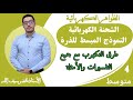 الشحنة الكهربائية و النموذج المبسط للذرة تفسير شامل لطرق التكهرب السنة الرابعة متوسط الشحنة الكهربائية و النموذج المبسط للذرة تفسير شامل لطرق التكهرب السنة الرابعة متوسط