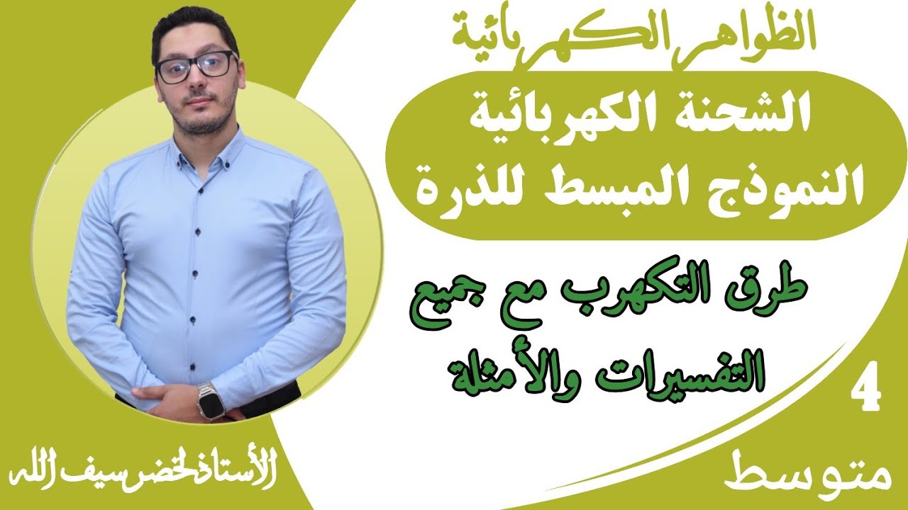 الشحنة الكهربائية و النموذج المبسط للذرة | تفسير شامل لطرق التكهرب | السنة الرابعة متوسط